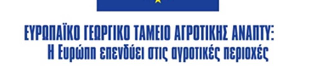: 2568 Προς: ΕΛΛΗΝΙΚΟ Ι ΡΥΜΑ ΙΣΤΟΡΙΚΩΝ ΜΕΛΕΤΩΝ ΘΕΜΑ: Ένταξη της Πράξης µε τα στοιχεία του Παραρτήµατος ΙΙ της παρούσας, στην Υποδράση 19.2.4.4 του Υποµέτρου 19.