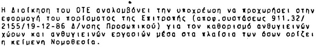 ~ 22 H 610(K~O~ tau OTE ova~oubov(1 T~V uoxot~on vo IPOXWP~OEI OTnv ~OD~OY~ TOU loofouotoc T~~ EIITOOI~~ (a~owouotooewc 91132/ 2155/19-12-86 6/von~ npoo~iikou) Via TOV KaeOpIOu6 OV8UYIEIV~V x~o~v KO!