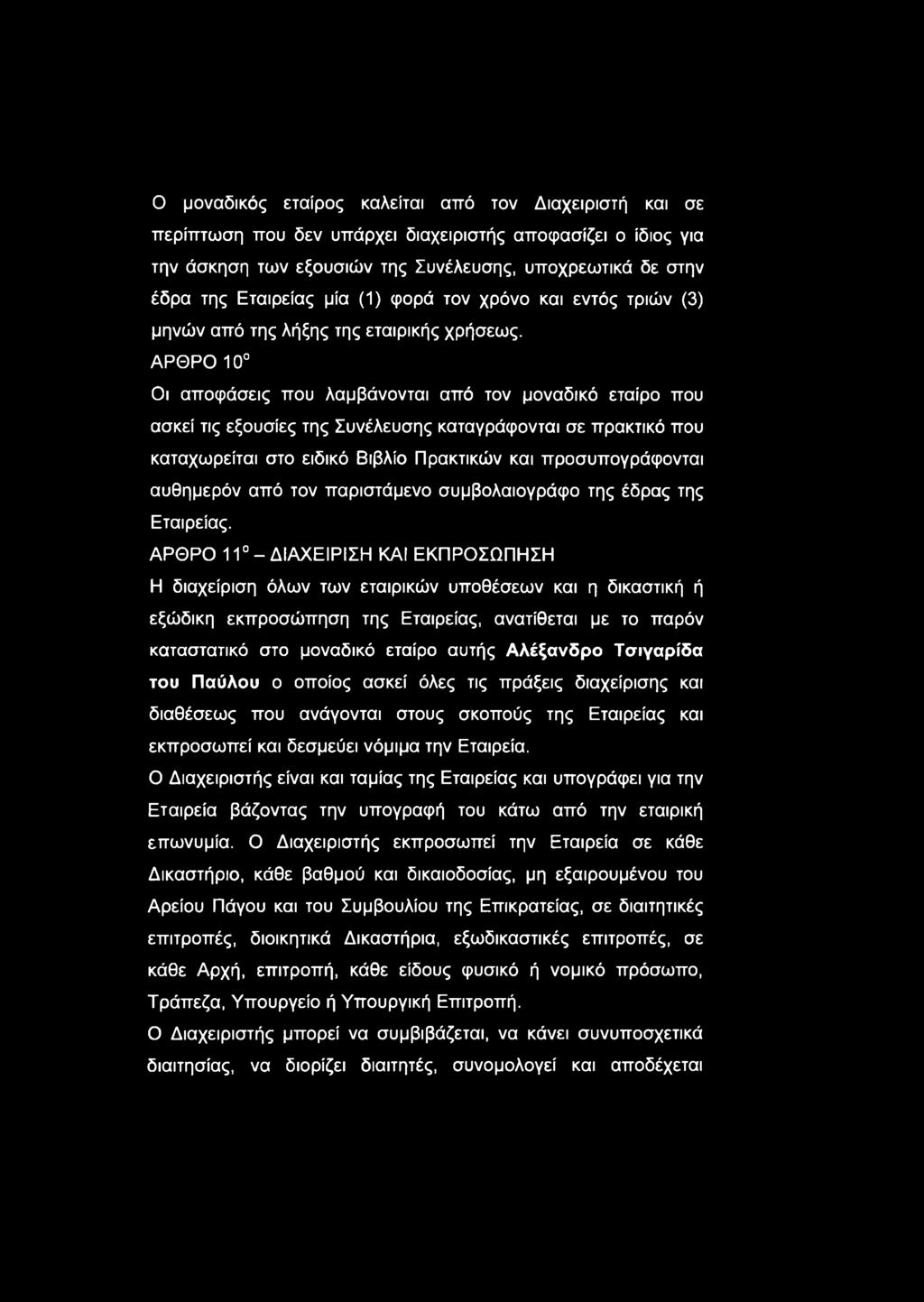 ΑΡΘΡΟ 10 Οι αποφάσεις που λαμβάνονται από τον μοναδικό εταίρο που ασκεί τις εξουσίες της Συνέλευσης καταγράφονται σε πρακτικό που καταχωρείται στο ειδικό Βιβλίο Πρακτικών και προσυπογράφονται