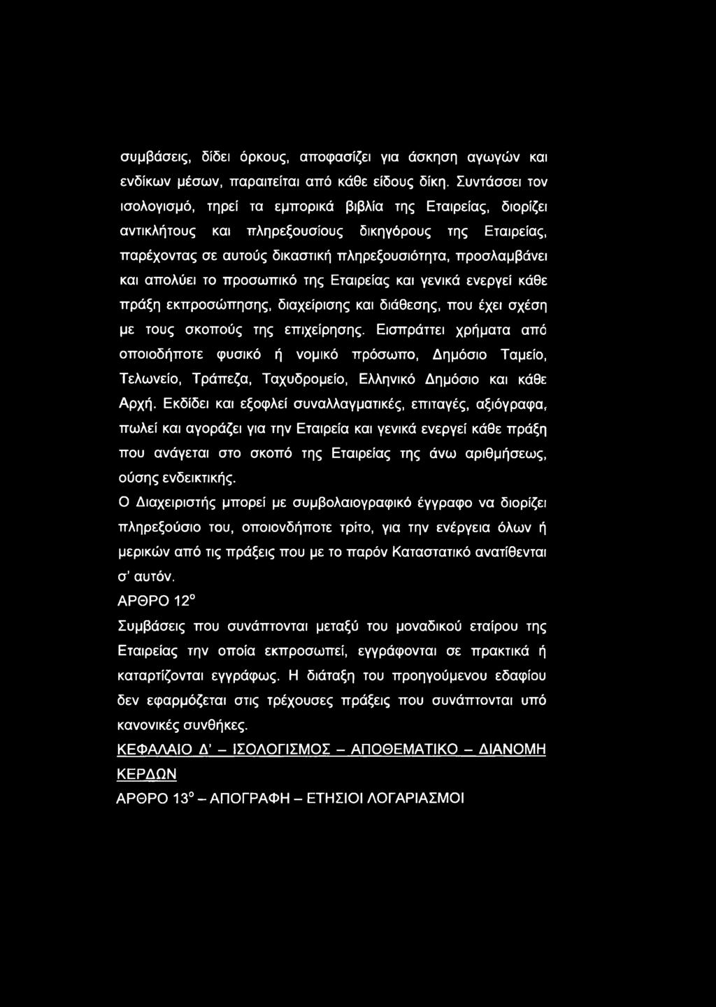 απολύει το προσωπικό της Εταιρείας και γενικά ενεργεί κάθε πράξη εκπροσώπησης, διαχείρισης και διάθεσης, που έχει σχέση με τους σκοπούς της επιχείρησης.