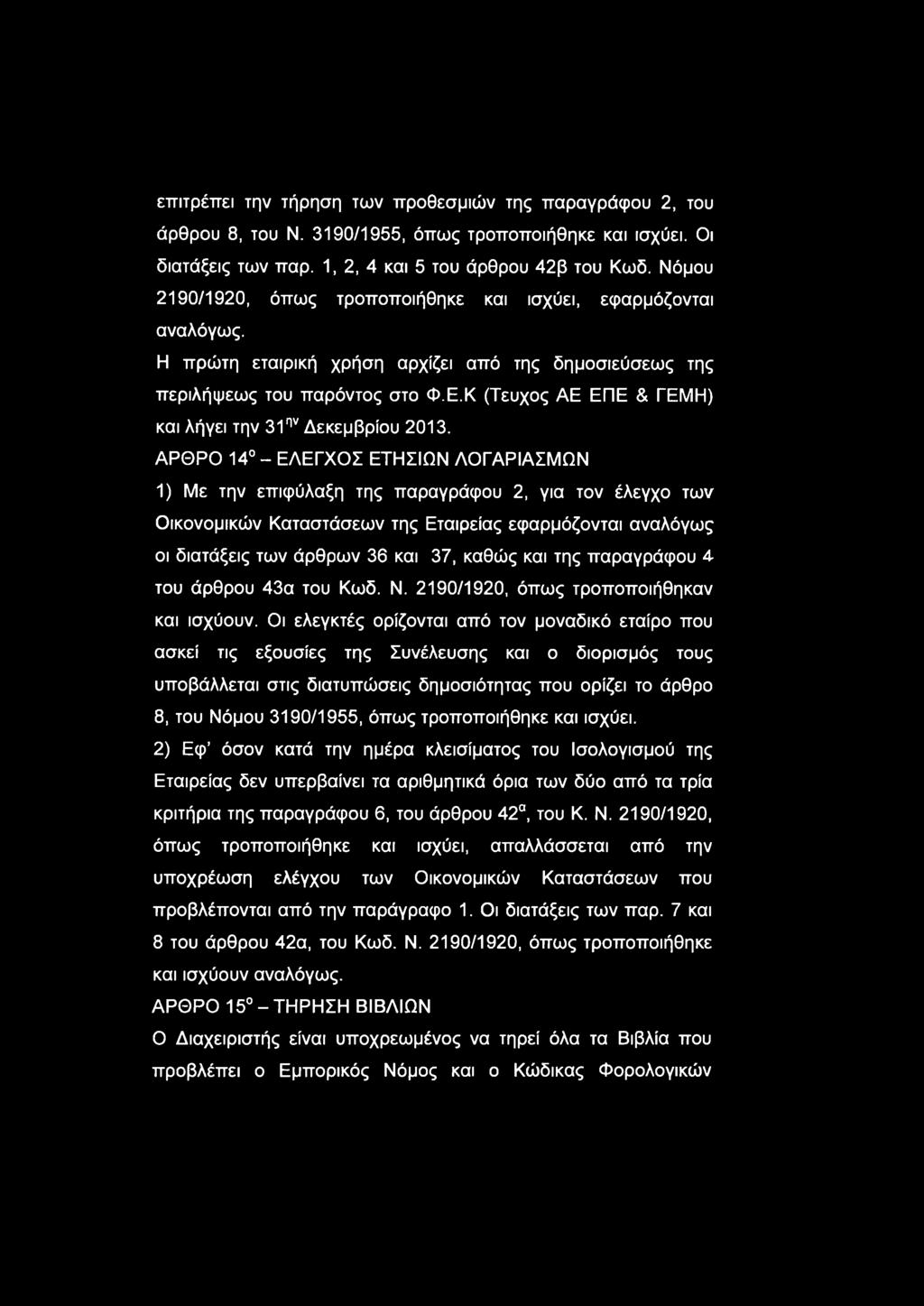 Κ (Τεύχος ΑΕ ΕΠΕ & ΓΕΜΗ) και λήγει την 31ην Δεκεμβρίου 2013.