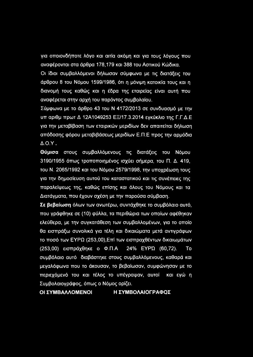 αρχή του παρόντος συμβολαίου. Σύμφωνα με το άρθρο 43 του Ν 4172/2013 σε συνδυασμό με την υπ αριθμ πρωτ Δ 