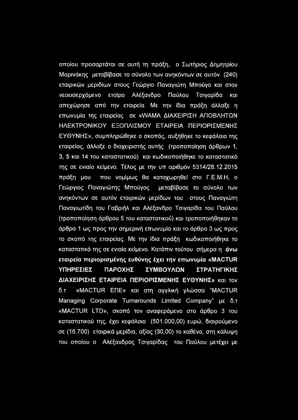 Με την ίδια πράξη άλλαξε η επωνυμία της εταιρείας σε «WAMA ΔΙΑΧΕΙΡΙΣΗ ΑΠΟΒΛΗΤΩΝ ΗΛΕΚΤΡΟΝΙΚΟΥ ΕΞΟΠΛΙΣΜΟΥ ΕΤΑΙΡΕΙΑ ΠΕΡΙΟΡΙΣΜΕΝΗΣ ΕΥΘΥΝΗΣ», συμπληρώθηκε ο σκοπός, αυξήθηκε το κεφάλαιο της εταιρείας,