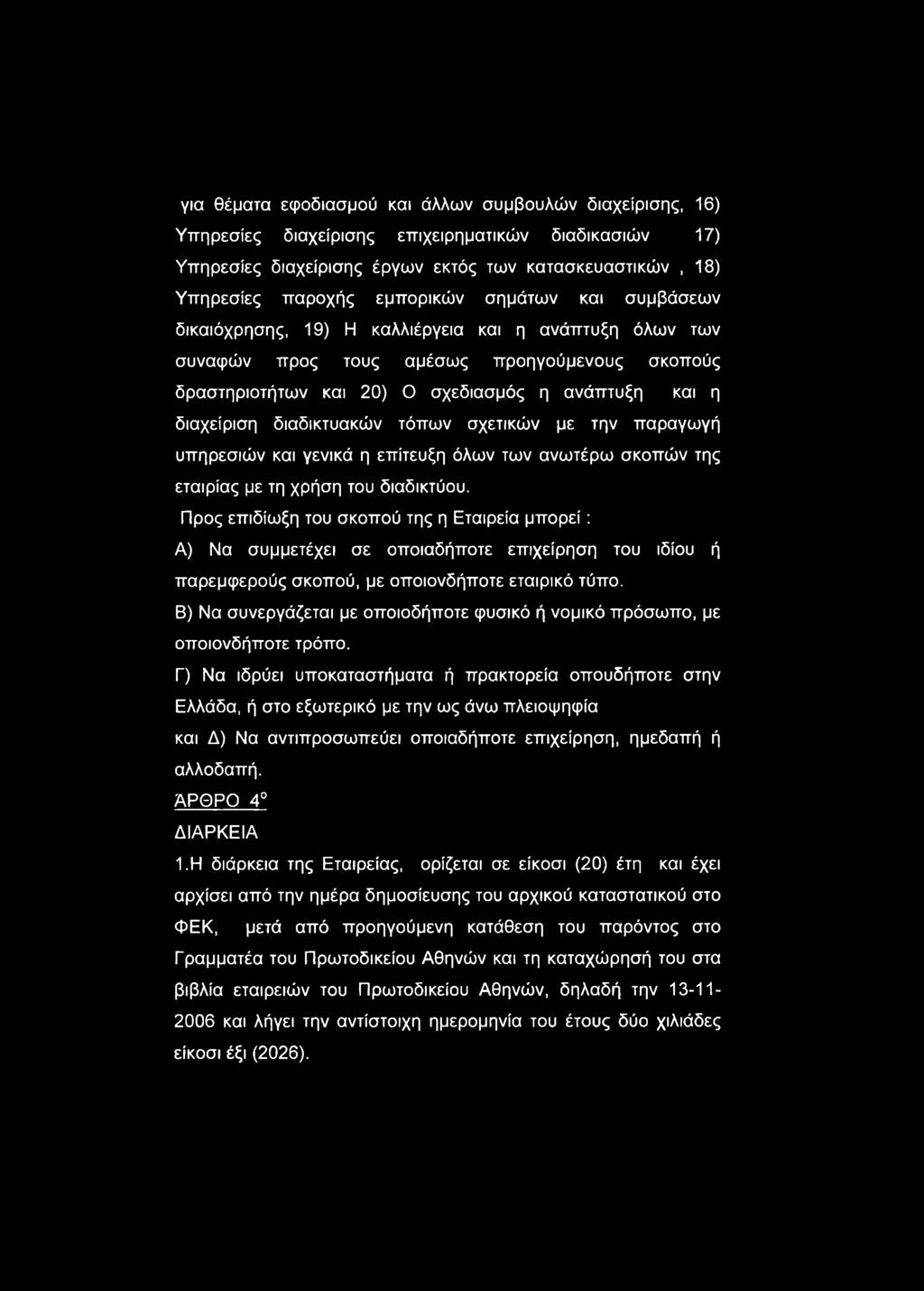 διαδικτυακών τόπων σχετικών με την παραγωγή υπηρεσιών και γενικά η επίτευξη όλων των ανωτέρω σκοπών της εταιρίας με τη χρήση του διαδικτύου.