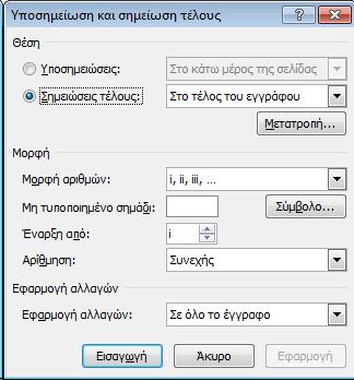 5. Εισαγωγή υποσημείωσης ΘΕΩΡΗΤΙΚΟ ΜΕΡΟΣ Μια υποσημείωση ή σημείωση τέλους αποτελείται από δύο συνδεδεμένα μέρη - το σημάδι αναφοράς σημείωσης και το αντίστοιχο κείμενο της σημείωσης. 1.