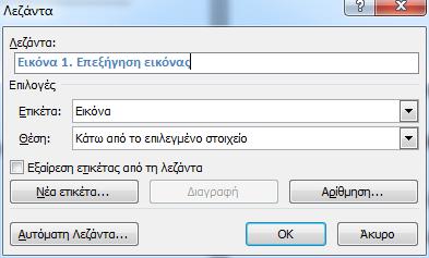 Εάν θέλετε να αλλάξετε την αρίθμηση επιλέξτε Αρίθμηση Εισαγωγή λεζάντας σε πίνακα Επιλέξτε τον πίνακα στον οποία θέλετε να