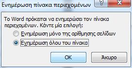 «Εισαγωγή πίνακα περιεχομένων» Εάν αλλάξουμε το κείμενο