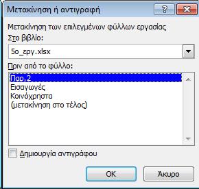 Μετακίνηση ή Αντιγραφή φύλλου Κάνουμε δεξί κλικ στην καρτέλα ενός φύλλου Επιλέγουμε Μετακίνηση ή αντιγραφή Στο πλαίσιο που ανοίγει, επιλέγουμε το βιβλίο που