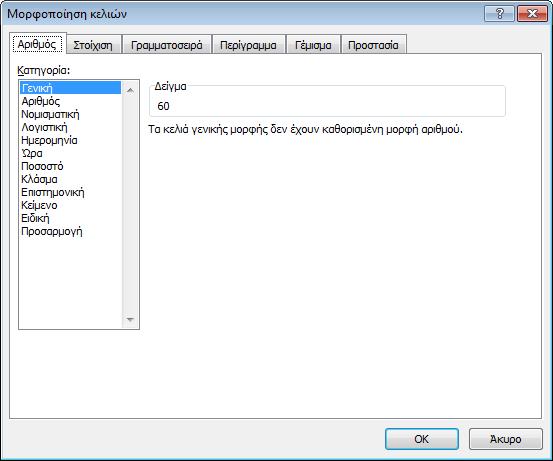 Στην καρτέλα Αριθμός επιλέγουμε τον