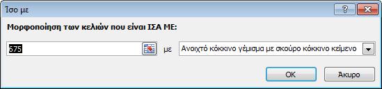 Στη συνέχεια συμπληρώνουμε τις τιμές στα πλαίσια. Έπειτα στην αναδιπλούμενη λίστα επιλέγουμε τη μορφοποίηση που θα έχει το κελί.