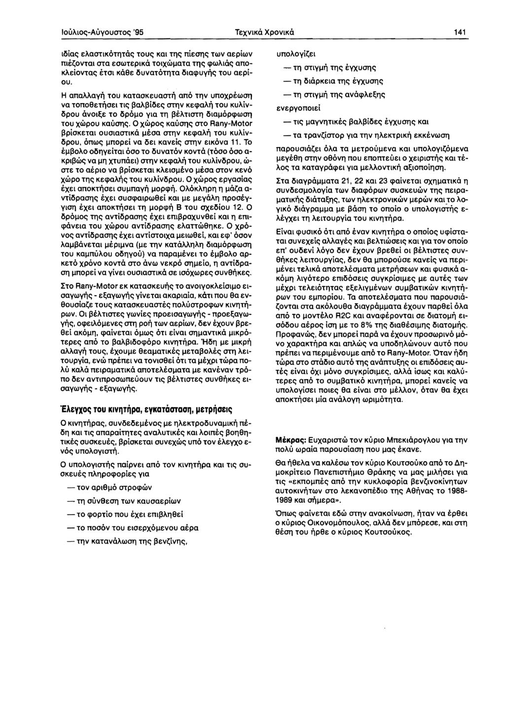 loua10e;-auyouotoe; '95 TEXV1Ka XpovlKa 141 16iae; EAaOT1KoTIlTae; TOUe; KQl Tile; nieane; TWV aepiwv mi~ovtal OTa EOWTEplKa TOlxWl.laTa TTle; cpwalae; ano K).