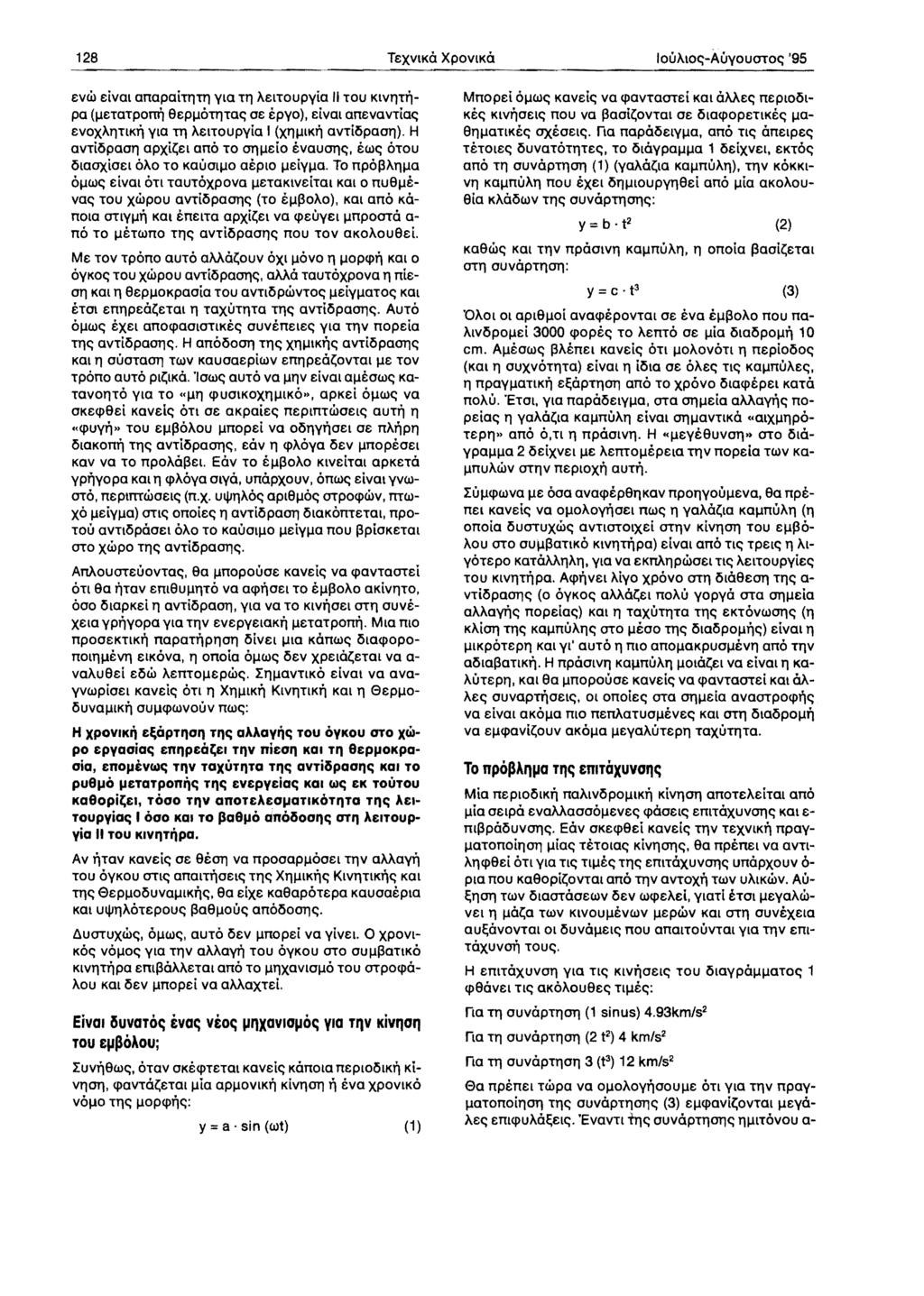 128 TSXVIKO XPOVtKO 10UAI0~-AuVOUOlO~ '95 svw sivat anapai'rrrctl vta TTl AStTouPvia II TOU KlVTlTTtpa (IlSTaTpOnTt 9sPIlOTTJTa~ as epvo), elvat ansvavtia~ SVOXAIlTtKTt vta TTJ AsITOUPvia I