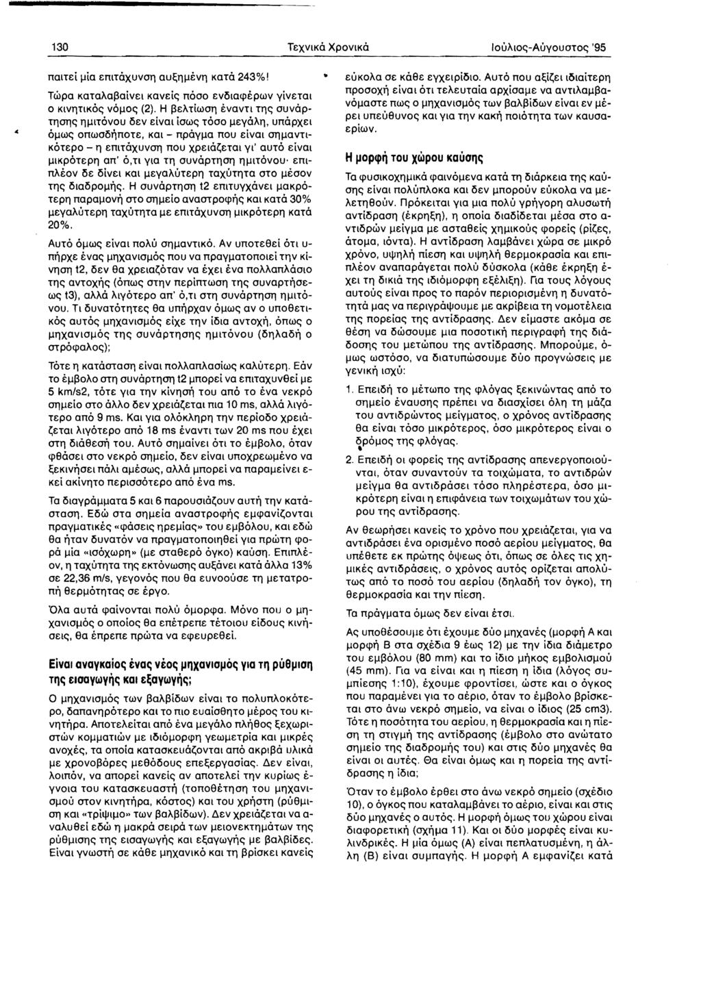 130 TeXVLKO XPOVLKO 10UALO~-AuyoUOTO~ '95 naltei J-1io enltoxuvoll OUf;llJ-lEVll KOTO 243%!.. Twpo KOTOAoJjoiveL Kovd~ noaa evlsloq>epwv yivetol o KlvllnKo~ VOIlO~ (2).