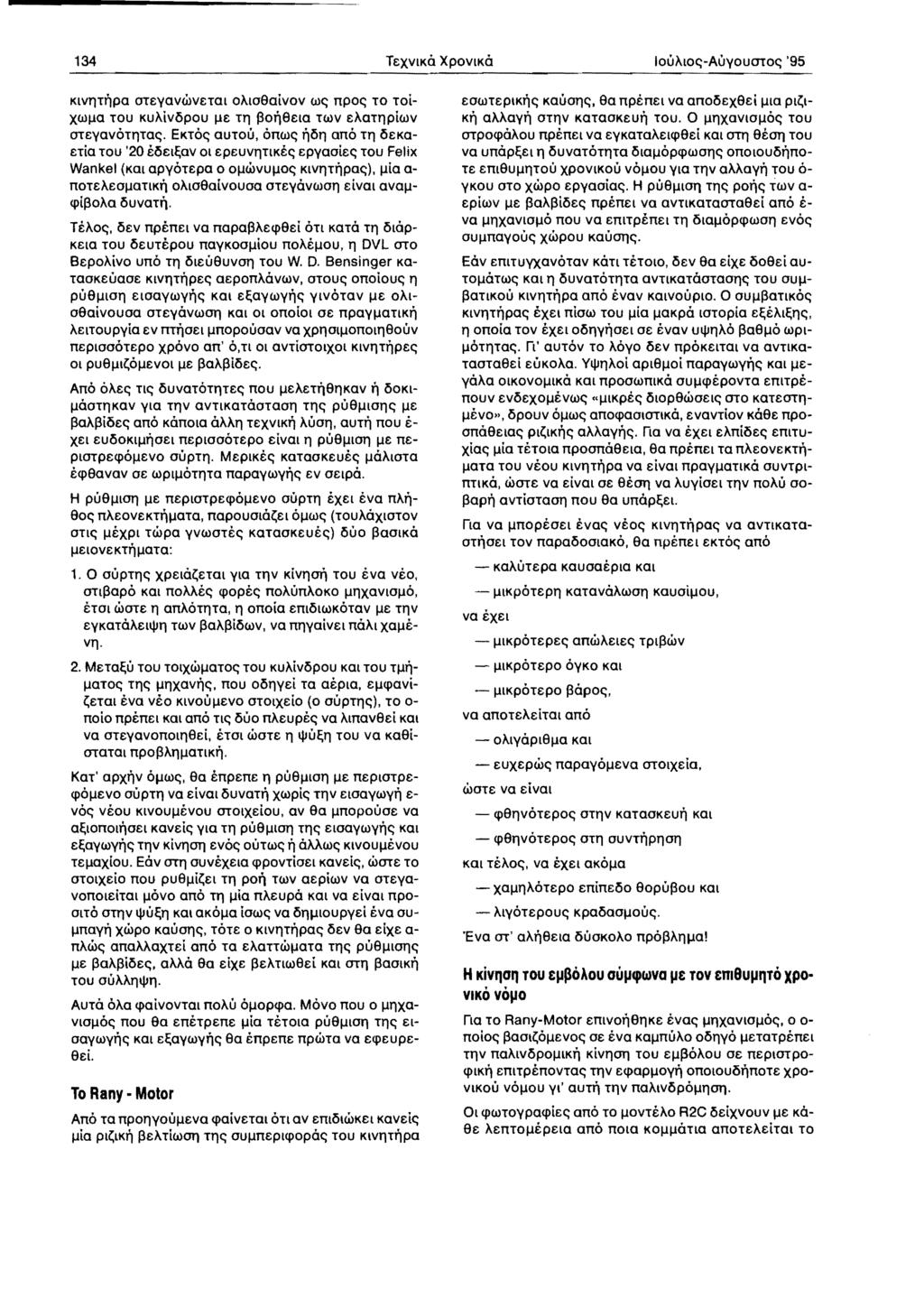 134 TEXVIKO XPOVIKO 10UAI0~-AUyoumo~ '95 KIVI1Ttlpa oteyav<ilvetal oalosaivov w~ npo~ TO Toi XWlla TOU KUA[VOpOU IlE TI1 \3otiSEla TWV EAaTl1piwv meyavoti1ta~.