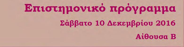 14.15-15.30 Στρογγύλη Τράπεζα (ΣΤ18) Θέμα: Διαταραχή χρήσης ουσιών και ειδικοί πληθυσμοί Συντονιστές: Γ. Τζεφεράκος Δ. Τσακλακίδου 15.30-16.