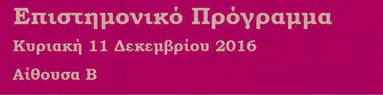 16.30 17.45 Στρογγύλη Τράπεζα (ΣΤ29) Θέμα: Επανορθωτική δικαιοσύνη και θυματολογία: Συσχετισμοί, έρευνα, εφαρμογές και προκλήσεις Συντονίστριες: Β. Αρτινοπούλου Μ.-Λ.