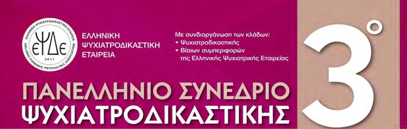 13.00-13.40 ΚΟΙΝΩΝΙΟΛΟΓΙΚΕΣ ΚΙ ΕΓΚΛΗΜΑΤΟΛΟΓΙΚΕΣ ΔΙΑΣΤΑΣΕΙΣ ΤΗΣ ΠΑΡΑΒΑΤΙΚΟΤΗΤΑΣ Πρόεδροι: Ε. Παπαδοπούλου Ε.