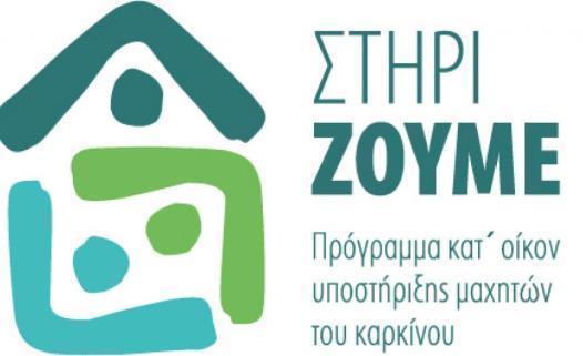 Απολογισμός δράσεων 18 To 1 ο εξάμηνο του 2018 ολοκληρώθηκε το πιλοτικό πρόγραμμα υποστήριξης ογκολογικών ασθενών "Στηρίζουμε" που υλοποιήθηκε με τη συνεργασία του Κ.Ε.Φ.Ι.