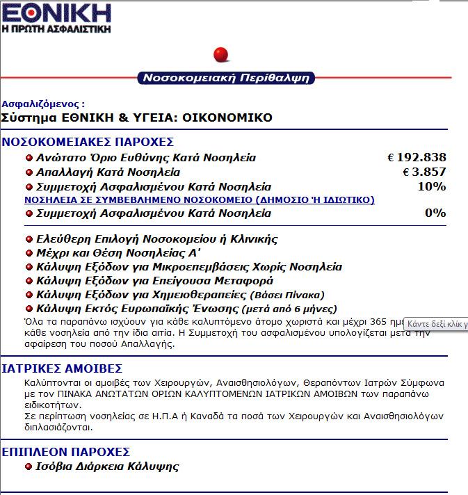 ΔΙΚΑΙΟΛΟΓΗΤΙΚΑ ΠΟΥ ΑΠΑΙΤΟΥΝΤΑΙ ΠΡΟΚΕΙΜΕΝΟΥ ΝΑ ΑΠΟΖΗΜΙΩΘΕΙΤΕ ΓΙΑ ΔΑΠΑΝΕΣ ΝΟΣΟΚΟΜΕΙΑΚΗΣ ΚΑΙ ΕΞΩΝΟΣΟΚΟΜΕΙΑΚΗΣ ΠΕΡΙΘΑΛΨΗΣ 1 Πρωτότυπο Δελτίο Παροχής Υπηρεσιών Νοσοκομείου ή Κλινικής και εξοφλητική