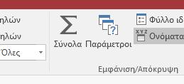 Συγκεντρωτικά ερωτήματα Με τα συγκεντρωτικά ερωτήματα μπορούμε να ομαδοποιήσουμε τα δεδομένα μας και να υπολογίσουμε για κάθε ομάδα κάποια από τις συναρτήσεις ομαδοποίησης.