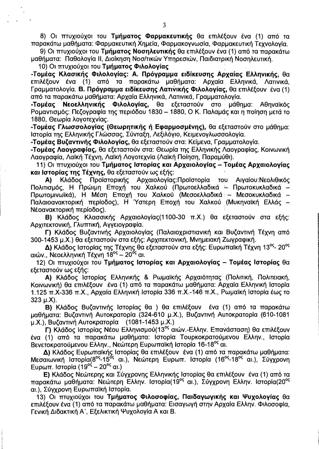 8) 01 ~ ~ ~ ~ 1 TOU 0 6 Tprjpa~os ~ 0 1 @Cfppa~&UTl~fis 8a &n~hi{ouv iva (1) an6 Ta napa~a~w 1~a8fipa~a: Oappa~~u~~~fi Xqp~ia, Oappa~oyvwoia, Qappa~~u~~~fi T~xvohoyia.