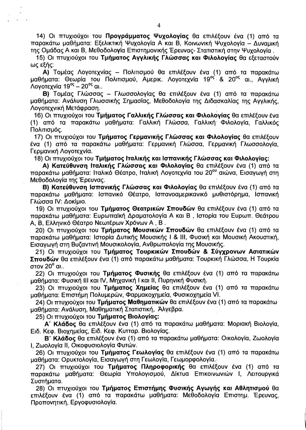 14) 01 ~TUXIOUXOI TOU npoypapl~aros YuxoAoyias 0a ~n~hc<ouv Cva (1) an6 Ta napa~a~w pa0ilpa~a: E<E~IKTIK~ Wuxohoyia A Kal B, KOIVWVIK~ Wuxohoyia - Auvapl~j ~q< Opaba~ A Kal B, M~0obohoyia