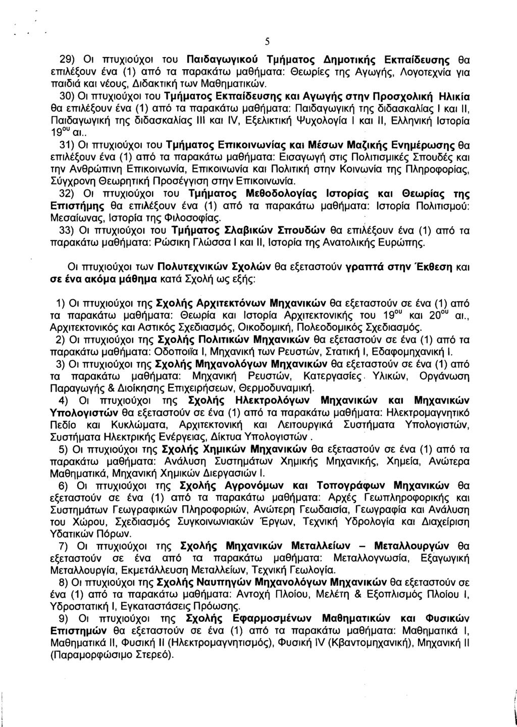 29) 01 ~TUXIOUXOI TOU na16aywyl~oir Tpfipa~os Aqpo~~~fis E~rrai6&uuq< 8a &nlai<ouv Cva (1) an6 Ta napa~a~w pa8jpa~a: O~wpks ~qs Aywyjs, AO~OTEXV~~ yla na161a Kal VCOU~, Al6a~Tl~fl TWV Ma8r1pa~l~cbv.