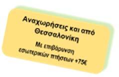 ΠΤΗΣΕΙΣ ΩΡΑ ΩΡΑ ΔΙΑΔΡΟΜΗ ΑΝΑΧΩΡΗΣΗΣ ΑΦΙΞΗΣ 1 η μέρα Αθήνα Κοπεγχάγη 08.20 10.40 5 η μέρα Scandinavian Μπέργκεν Στοκχόλμη 19.35 20.55 10 η μέρα Ελσίνκι Αθήνα 17.30 21.05 Θεσ/νίκη - Αθήνα 06.25 07.