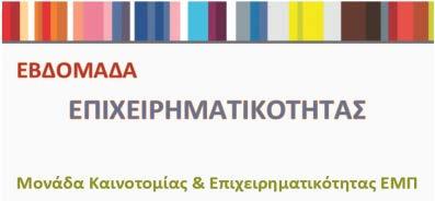 επιχειρήσεων - και η γνώμη του και η μεταφορά της δικής του εμπειρίας έχει ιδιαίτερη βαρύτητα.