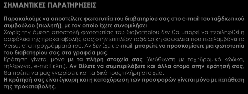 ταξιδιωτική ασφάλεια που περιλαμβάνει το Versus στα προγράμματά του. Αν δεν έχετε e-mail, μπορείτε να προσκομίσετε μια φωτοτυπία του διαβατηρίου σας στα γραφεία μας.