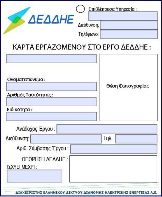 Σελ. 90 από 124 ΥΠΟΔΕΙΓΜΑ ΤΑΥΤΟΤΗΤΑΣ Η ταυτότητα θα εκδοθεί με ευθύνη του αναδόχου.