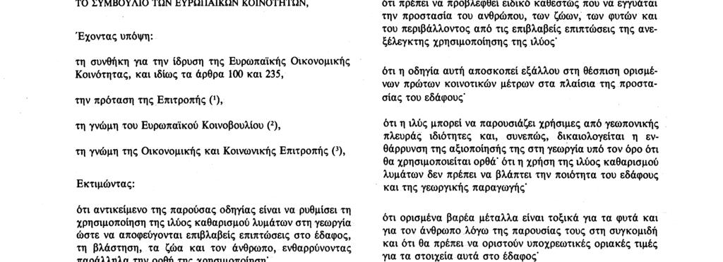 ΣΥΜΒΟΥΛΙΟ ΤΩΝ ΕΥΡΩΠΑΪΚΩΝ ΚΟΙΝΟΤΗΤΩΝ, Έχοντας υπόψη : τη συνθήκη για την ίδρυση της Ευρωπαϊκής Οικονομικής Κοινότητας, και ιδίως τα άρθρα 100 και 235, την πρόταση της Επιτροπής C1 )» τη γνώμη του