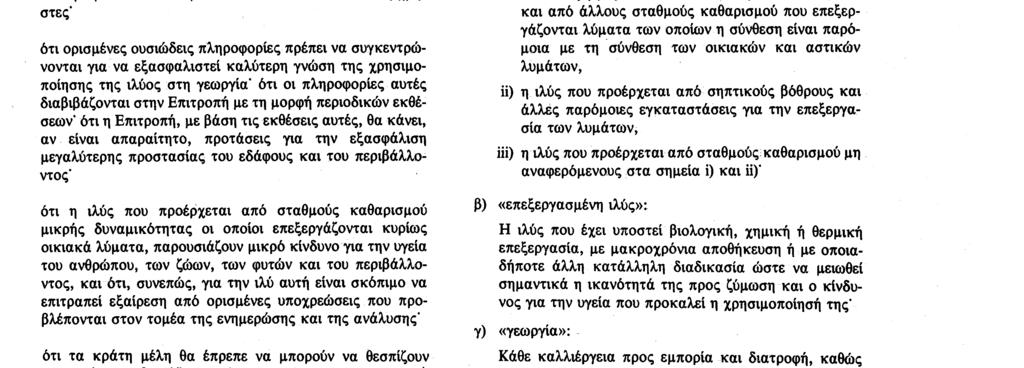 υπό συνθήκες που να διασφαλίζουν την προστασία του εδάφους και των επιφανειακών και υπογείων υδάτων" ότι για να γίνει αυτό, είναι απαραίτητο να ελέγχεται η ποιότητα της ιλύος και του εδάφους όπου