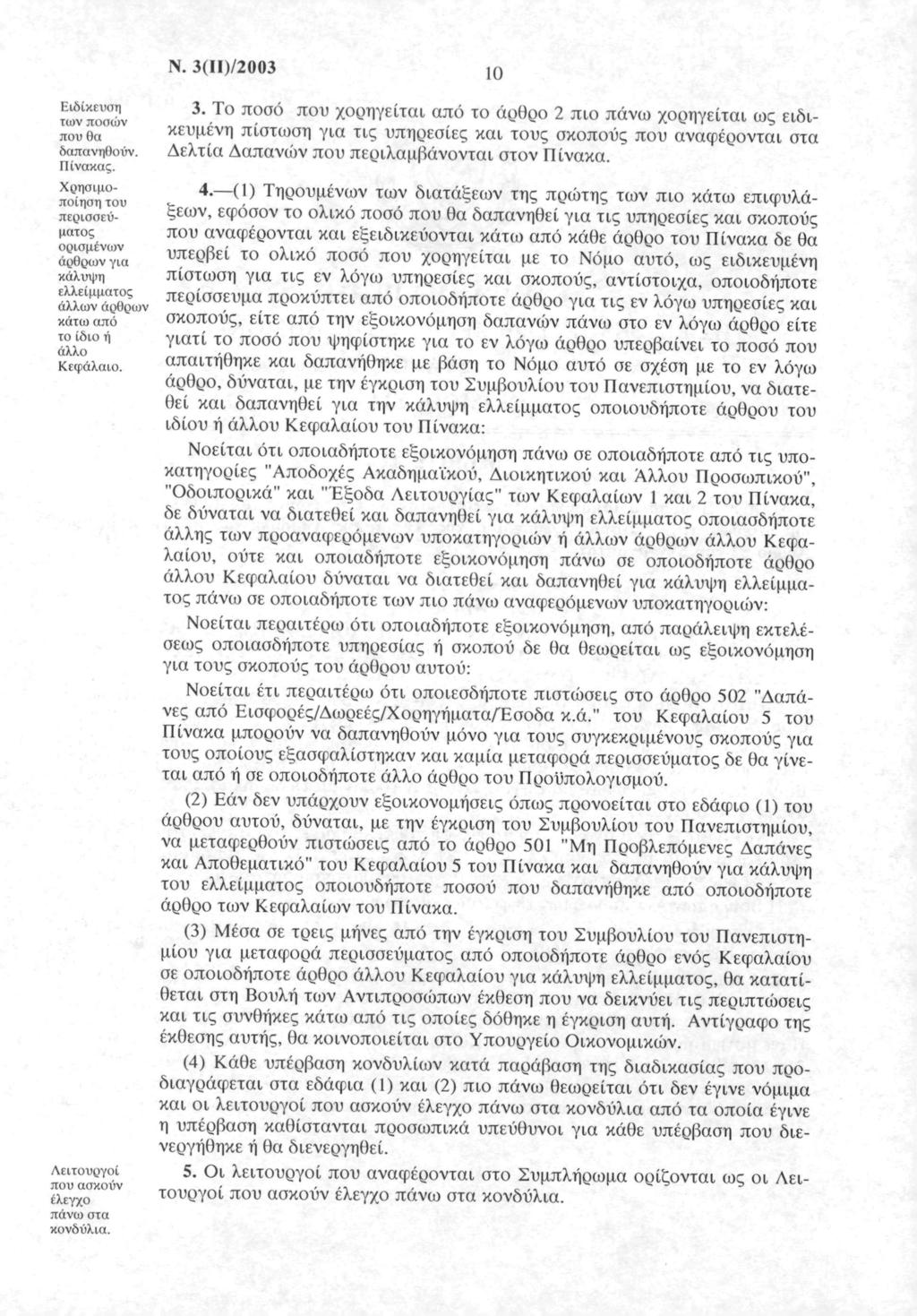 Ν. 3(ΙΙ)/2003 10 Ειδίκευση των πσών πυ θα δαπανηθύν. Πίνακας. 3. Τ πσό πυ χρηγείται από τ άρθρ 2 πι πάνω χρηγείται ως ειδι κευμένη πίστωση για τις υπηρεσίες και τυς σκπύς πυ αναφέρνται στα Δελτία Δαπανών πυ περιλαμβάννται στν Πίνακα.