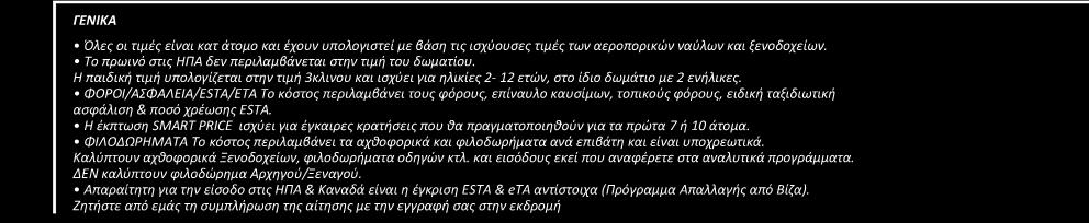 Όλες οι τιμές είναι κατ άτομο και έχουν υπολογιστεί με βάση τις ισχύουσες τιμές των αεροπορικών ναύλων και ξενοδοχείων. Το πρωινό στις ΗΠΑ δεν περιλαμβάνεται στην τιμή του δωματίου.