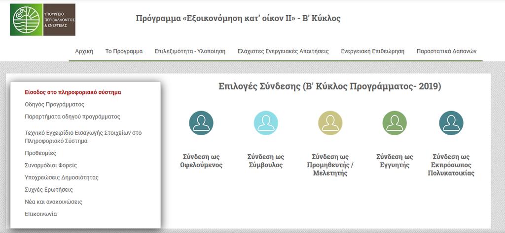 Για την είσοδο στο Πληροφοριακό Σύστημα που αφορά στις αιτήσεις του Β Κύκλου του προγράμματος επιλέγει «B