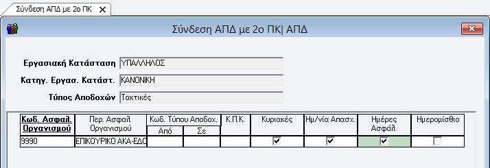 Βήμα 3 ο Από το μενού «Παράμετροι\ ΑΠΔ\ Σύνδεση ΑΠΔ με 2 ο ΠΚ» θα πρέπει να κάνετε σύνδεση του 2 ου ΠΚ.