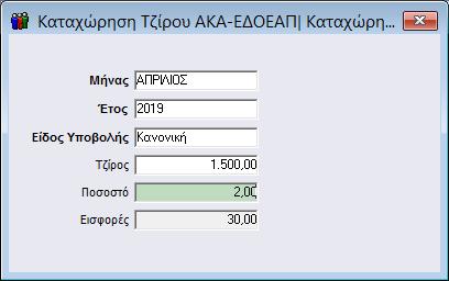 Βήμα 4 ο Έχετε τη δυνατότητα προτού προχωρήσετε στην υποβολή του αρχείου να καταχωρήσετε τον τζίρο του αρχείου ΑΚΑ-ΕΔΟΕΑΠ από το μενού «Επικοινωνίες\ Επικοινωνία με Ασφαλιστικούς Οργανισμούς\