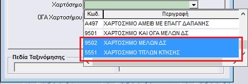 τη δυνατότητα ανοίγοντας το βελάκι στα δεξιά του κάθε πεδίου να κάνετε πολλαπλή επιλογή κάνοντας ένα δεξί κλικ στον κάθε ασφαλιστικό