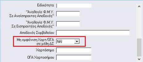 φαίνεται στην παρακάτω εικόνα έτσι ώστε να μην εμφανίσει η εφαρμογή χαρτόσημο και ΟΓΑ χαρτοσήμου στα ΜΕΛΗ ΔΣ. Διευκρίνιση!