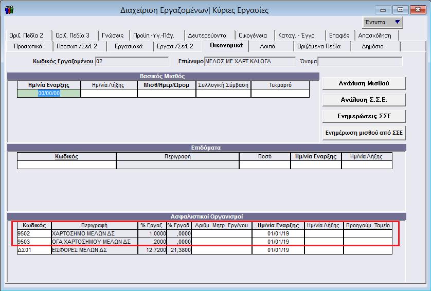 Έπειτα θα πρέπει να συνδέσετε τους νέους ασφαλιστικούς οργανισμούς στην υπο-οθόνη «Οικονομικά» στον πίνακα «Ασφαλιστικοί Οργανισμοί» του μενού «Εργαζόμενοι\ Κύριες Εργασίες\ Διαχείριση Εργαζομένων»