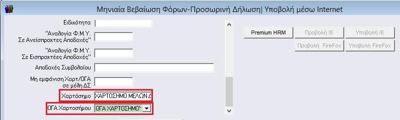 Τέλος κατά την αποστολή της «Μηνιαίας Βεβαίωσης Φόρων Μισθωτής Εργασίας» από το μενού «Έντυπα- Βεβαιώσεις\ Δηλώσεις ΦΜΥ\ Υποβολή μέσω Internet» αφού συμπληρώσετε τα υποχρεωτικά πεδία «Μήνας», «Έτος»,