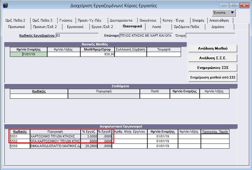 Έπειτα θα πρέπει να συνδέσετε τους νέους ασφαλιστικούς οργανισμούς στην υπο-οθόνη «Οικονομικά» στον πίνακα «Ασφαλιστικοί Οργανισμοί» του μενού «Εργαζόμενοι\ Κύριες Εργασίες\ Διαχείριση Εργαζομένων»