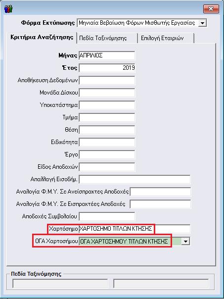 «Μήνας» και «Έτος» θα πρέπει στο πεδίο «Χαρτόσημο» να επιλέξετε τον ασφαλιστικό οργανισμό που αφορά το χαρτόσημο, στο παράδειγμα που αναλύουμε τον ασφαλιστικό οργανισμό με περιγραφή «ΧΑΡΤΟΣΗΜΟ ΤΙΤΛΩΝ