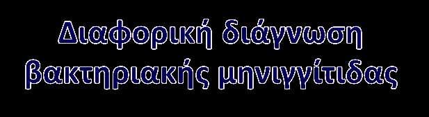 Άλλες λοιμώδεις μηνιγγίτιδες και μηνιγγοεγκεφαλίτιδες (ιογενής, φυματιώδης, μυκητιασική, από λεπτόσπειρα, πρωτοπαθές αμοιβαδικό απόστημα) Ιογενής εγκεφαλίτιδα Παραμηνιγγική
