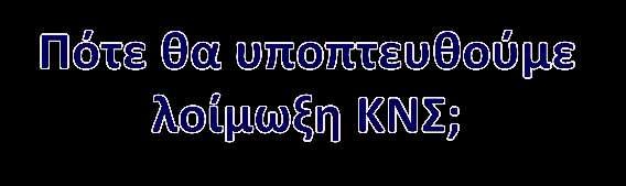 Πυρετός Κεφαλαλγία Διαταραχή επιπέδου