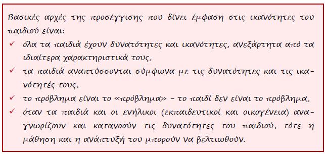 δίνει έμφαση στην περιγραφή των ικανοτήτων και των κατακτήσεων του κάθε