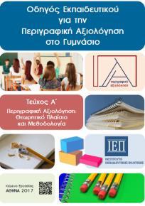 εκπροσώπους συντονιστές εκπαιδευτικούς των πιλοτικών σχολείων σε συνεργασία με τους
