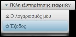 Εικονίδια του συστήματος Περιήγηση στην αρχική σελίδα On-line βοήθεια Κλείσιμο της περιοχής Επιλογές (collapse) Καταχώρηση νέας γνωστοποίησης Προβολή στοιχείων γνωστοποίησης Εξαγωγή