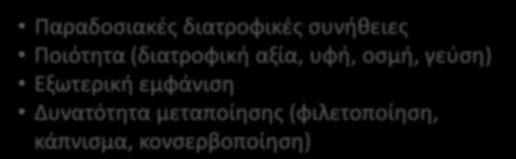 υφή, οσμή, γεύση) Εξωτερική εμφάνιση Δυνατότητα μεταποίησης